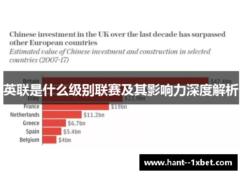 英联是什么级别联赛及其影响力深度解析