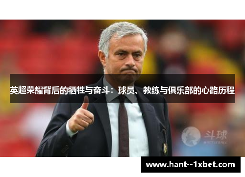 英超荣耀背后的牺牲与奋斗：球员、教练与俱乐部的心路历程
