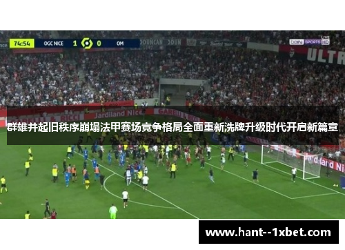 群雄并起旧秩序崩塌法甲赛场竞争格局全面重新洗牌升级时代开启新篇章