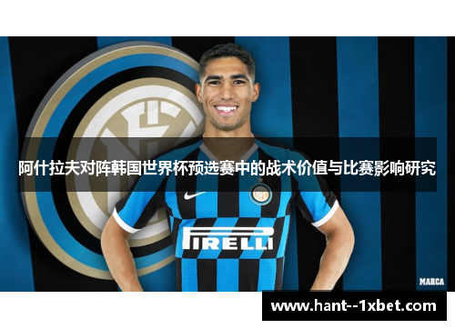 阿什拉夫对阵韩国世界杯预选赛中的战术价值与比赛影响研究