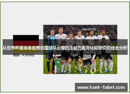 从世界杯赛场表现看各国球队心理抗压能力差异比较研究的综合分析