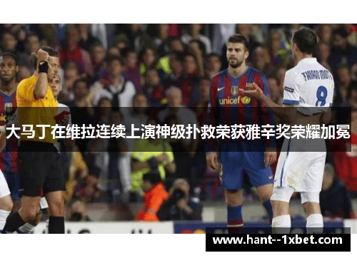 大马丁在维拉连续上演神级扑救荣获雅辛奖荣耀加冕