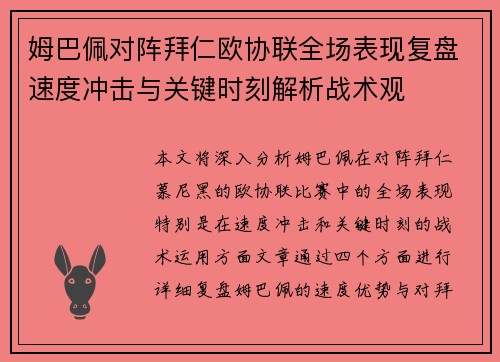 姆巴佩对阵拜仁欧协联全场表现复盘速度冲击与关键时刻解析战术观