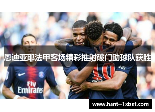 恩迪亚耶法甲客场精彩推射破门助球队获胜