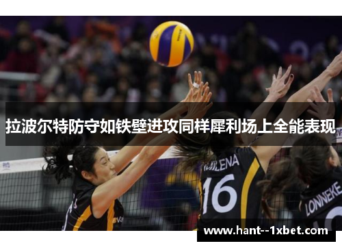 拉波尔特防守如铁壁进攻同样犀利场上全能表现