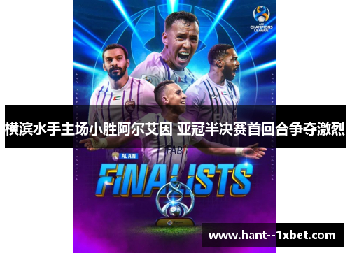 横滨水手主场小胜阿尔艾因 亚冠半决赛首回合争夺激烈