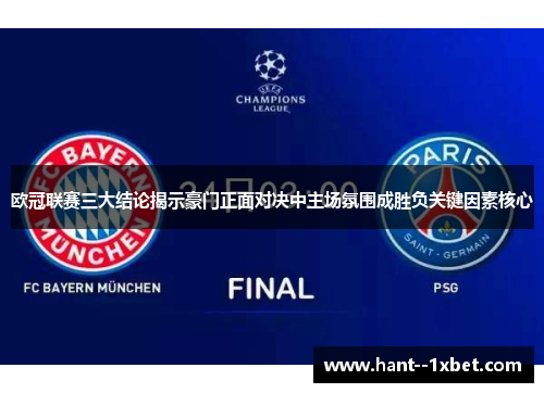 欧冠联赛三大结论揭示豪门正面对决中主场氛围成胜负关键因素核心 欧冠联赛三大结论揭示豪门正面对决中主场氛围成胜负关键因素核心