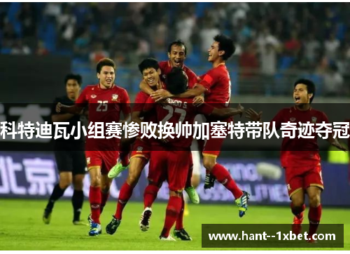 科特迪瓦小组赛惨败换帅加塞特带队奇迹夺冠 科特迪瓦小组赛惨败换帅加塞特带队奇迹夺冠