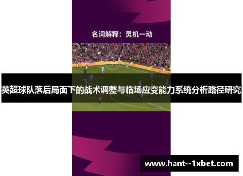 英超球队落后局面下的战术调整与临场应变能力系统分析路径研究 英超球队落后局面下的战术调整与临场应变能力系统分析路径研究