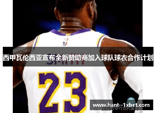 西甲瓦伦西亚宣布全新赞助商加入球队球衣合作计划 西甲瓦伦西亚宣布全新赞助商加入球队球衣合作计划