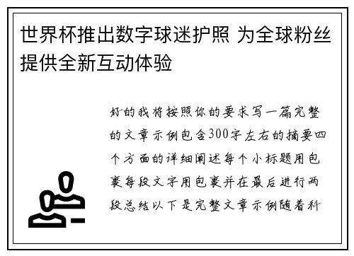 世界杯推出数字球迷护照 为全球粉丝提供全新互动体验