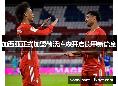 加西亚正式加盟勒沃库森开启德甲新篇章 加西亚正式加盟勒沃库森开启德甲新篇章