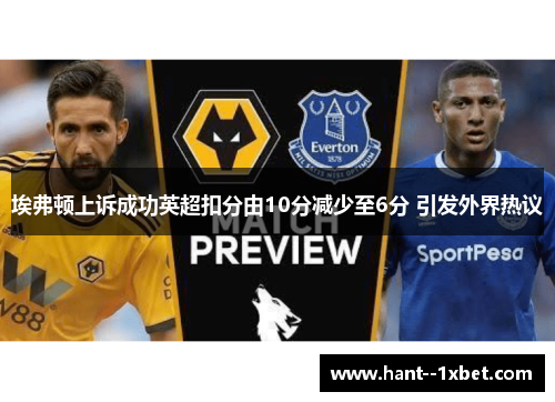 埃弗顿上诉成功英超扣分由10分减少至6分 引发外界热议