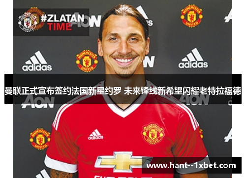 曼联正式宣布签约法国新星约罗 未来锋线新希望闪耀老特拉福德