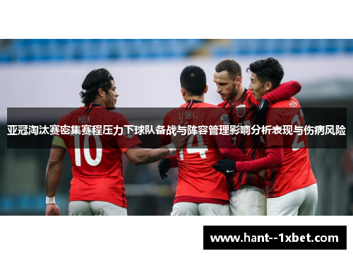 亚冠淘汰赛密集赛程压力下球队备战与阵容管理影响分析表现与伤病风险