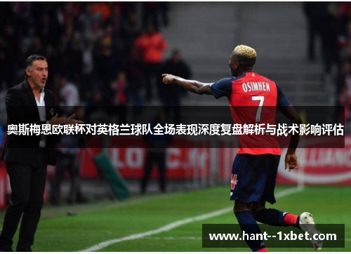 奥斯梅恩欧联杯对英格兰球队全场表现深度复盘解析与战术影响评估