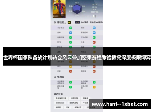 世界杯国家队备战计划转会风云叠加密集赛程考验板凳深度极限博弈 世界杯国家队备战计划转会风云叠加密集赛程考验板凳深度极限博弈