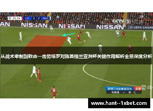 从战术牵制到致命一击劳塔罗对阵英格兰亚洲杯关键作用解析全景深度分析