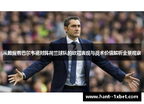从数据看巴尔韦德对阵荷兰球队的欧冠表现与战术价值解析全景观察
