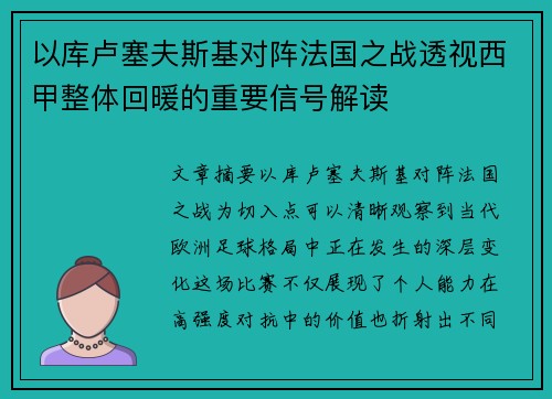 以库卢塞夫斯基对阵法国之战透视西甲整体回暖的重要信号解读