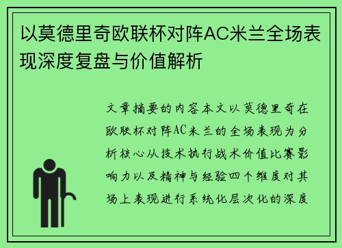 以莫德里奇欧联杯对阵AC米兰全场表现深度复盘与价值解析