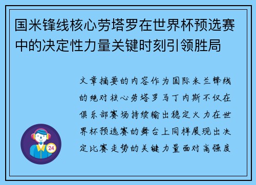 国米锋线核心劳塔罗在世界杯预选赛中的决定性力量关键时刻引领胜局