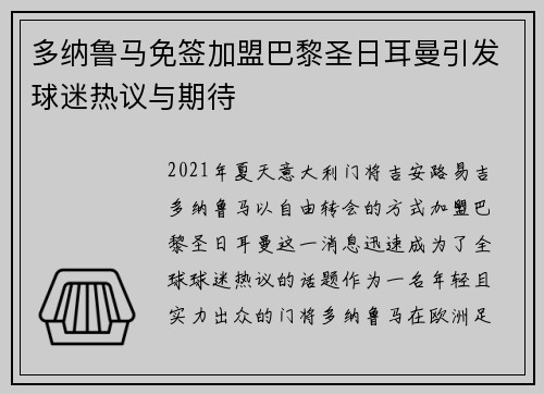 多纳鲁马免签加盟巴黎圣日耳曼引发球迷热议与期待