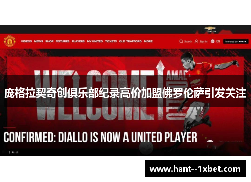 庞格拉契奇创俱乐部纪录高价加盟佛罗伦萨引发关注