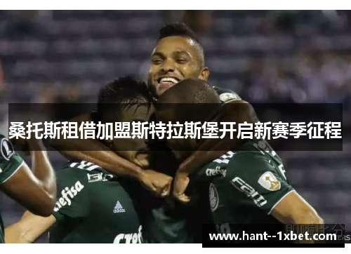 桑托斯租借加盟斯特拉斯堡开启新赛季征程