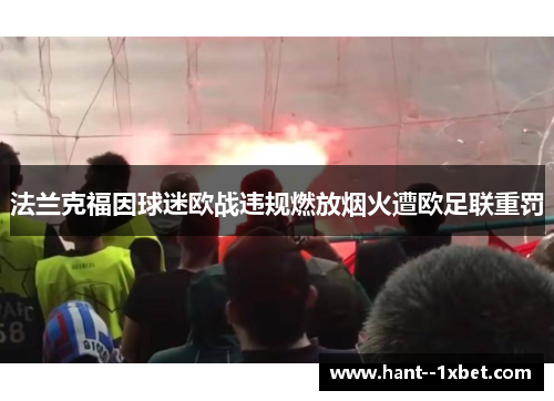 法兰克福因球迷欧战违规燃放烟火遭欧足联重罚