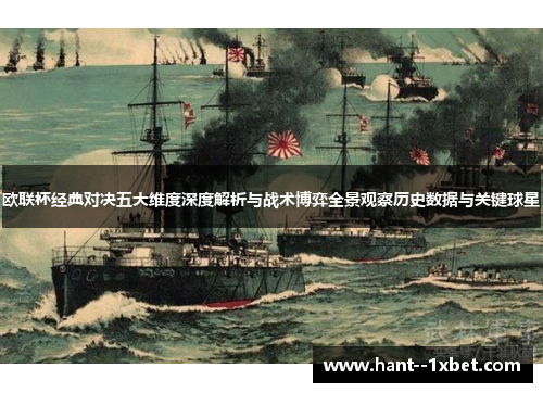 欧联杯经典对决五大维度深度解析与战术博弈全景观察历史数据与关键球星 欧联杯经典对决五大维度深度解析与战术博弈全景观察历史数据与关键球星