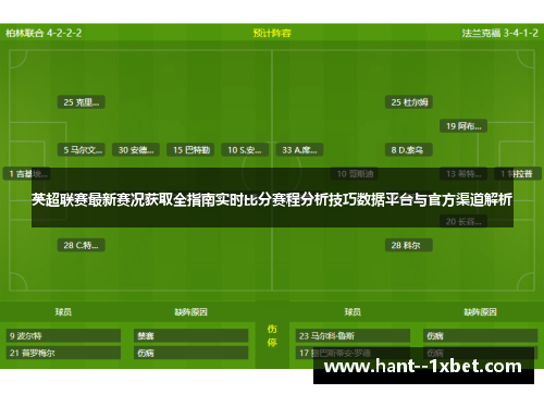 英超联赛最新赛况获取全指南实时比分赛程分析技巧数据平台与官方渠道解析