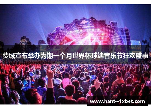 费城宣布举办为期一个月世界杯球迷音乐节狂欢盛事 费城宣布举办为期一个月世界杯球迷音乐节狂欢盛事