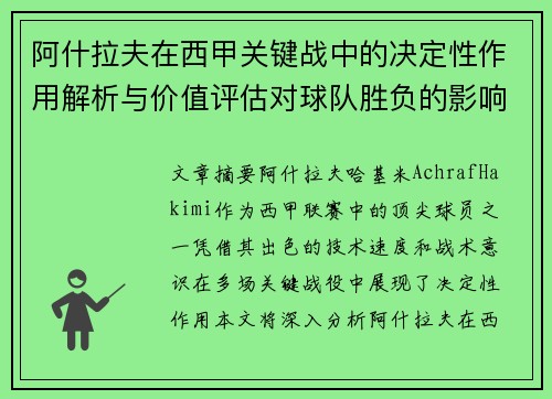 阿什拉夫在西甲关键战中的决定性作用解析与价值评估对球队胜负的影响