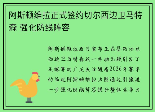 阿斯顿维拉正式签约切尔西边卫马特森 强化防线阵容