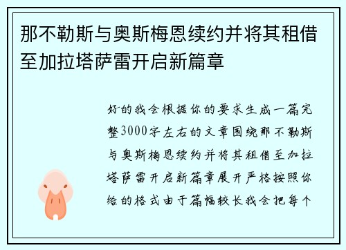 那不勒斯与奥斯梅恩续约并将其租借至加拉塔萨雷开启新篇章