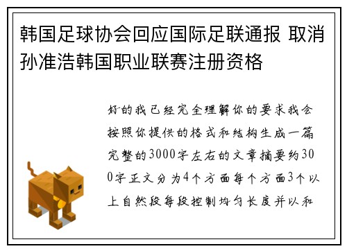韩国足球协会回应国际足联通报 取消孙准浩韩国职业联赛注册资格