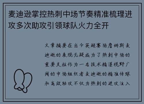 麦迪逊掌控热刺中场节奏精准梳理进攻多次助攻引领球队火力全开