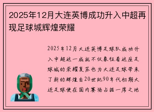 2025年12月大连英博成功升入中超再现足球城辉煌荣耀