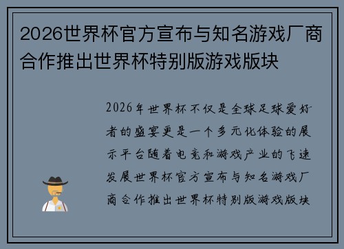 2026世界杯官方宣布与知名游戏厂商合作推出世界杯特别版游戏版块