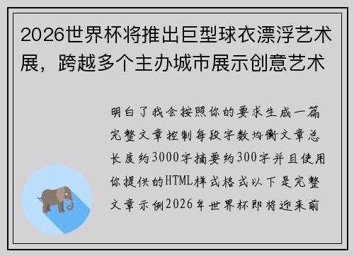 2026世界杯将推出巨型球衣漂浮艺术展，跨越多个主办城市展示创意艺术