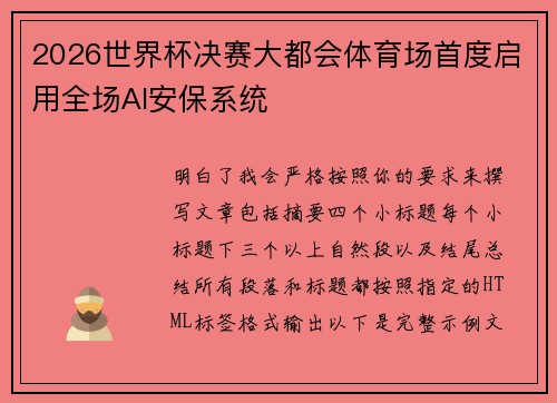 2026世界杯决赛大都会体育场首度启用全场AI安保系统 2026世界杯决赛大都会体育场首度启用全场AI安保系统