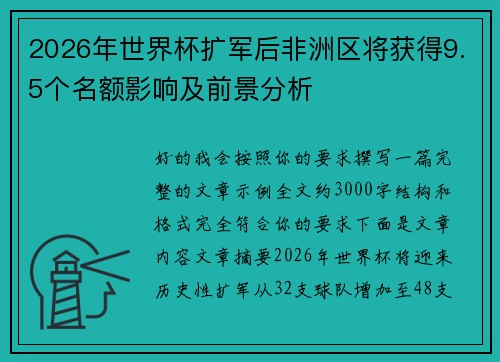 2026年世界杯扩军后非洲区将获得9.5个名额影响及前景分析