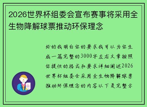 2026世界杯组委会宣布赛事将采用全生物降解球票推动环保理念