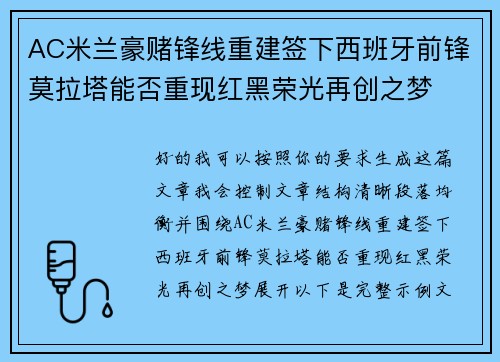 AC米兰豪赌锋线重建签下西班牙前锋莫拉塔能否重现红黑荣光再创之梦