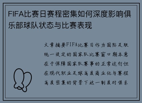 FIFA比赛日赛程密集如何深度影响俱乐部球队状态与比赛表现