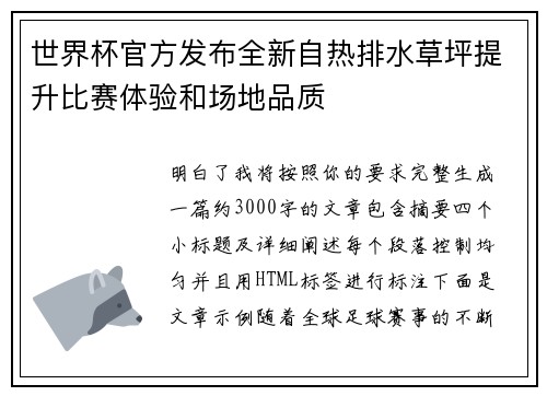 世界杯官方发布全新自热排水草坪提升比赛体验和场地品质