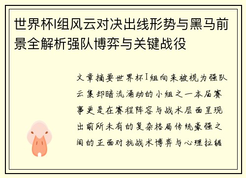 世界杯I组风云对决出线形势与黑马前景全解析强队博弈与关键战役