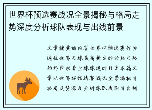 世界杯预选赛战况全景揭秘与格局走势深度分析球队表现与出线前景