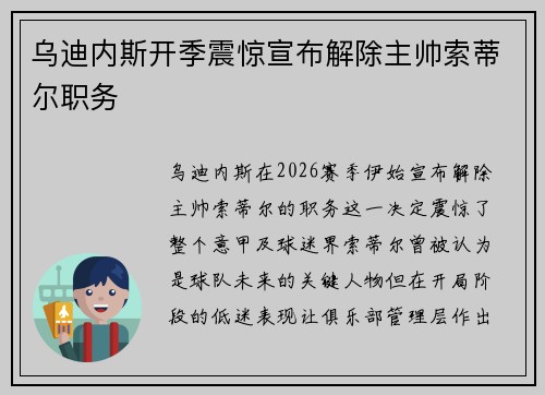 乌迪内斯开季震惊宣布解除主帅索蒂尔职务